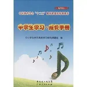 中学生学习成长手册