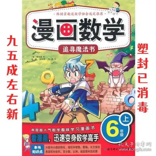 漫画数学6年级上追寻魔法书韩蔡炳夏著,张雪,宫亚琪,卢燕