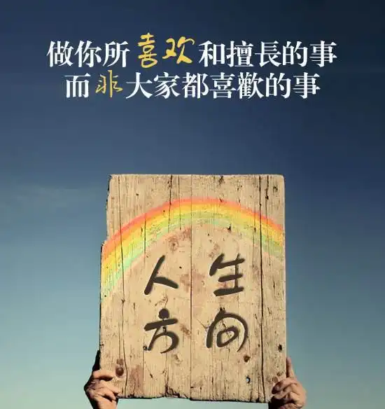 在生活中,你会怎样寻找你的激情