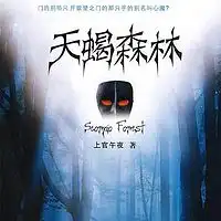 森林报春第一章朗读