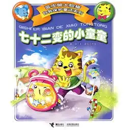 蓝皮鼠大脸猫自我保护童话系列七十二变的小童童注音版