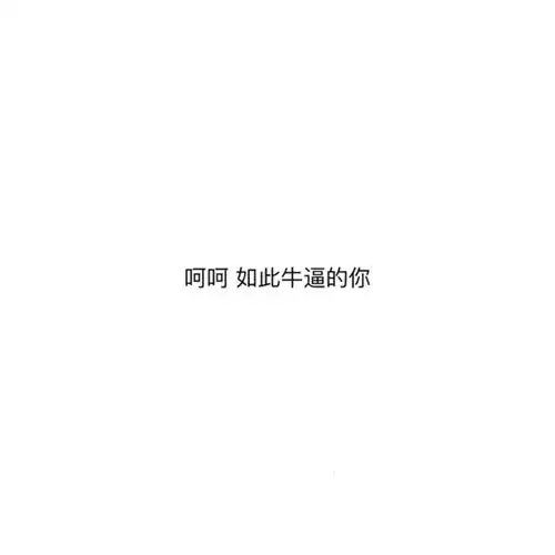 怎么把这个图变成透明的微信文字表情求帮助哦