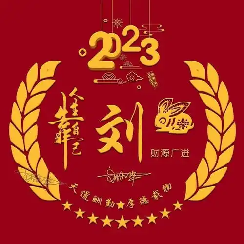 你的微信头像多久没换了2023兔年吉祥大气签名头像,请查收