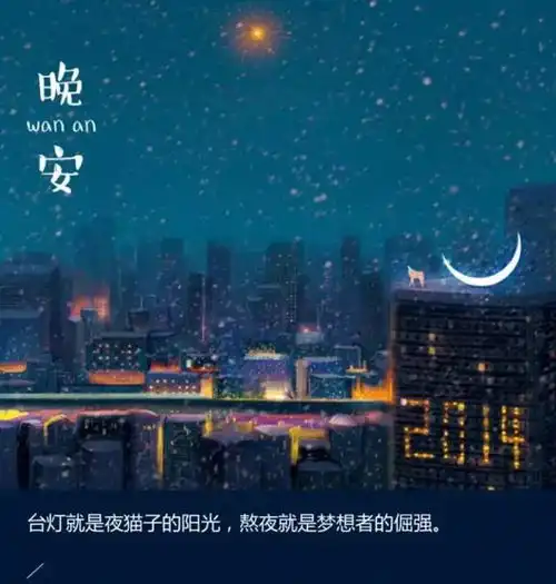 最新晚安心语精辟励志短句