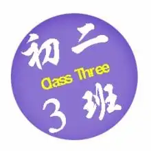 班级群头像8.3班