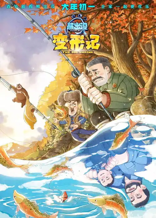 好消息好消息原定大年初一上映的熊出没变形计将于1月27日,1月28日超前点映,小盆友们抓紧抢票啦