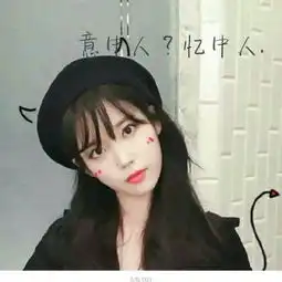2018微信带字头像唯美女生你的喜欢让我有点吃不消