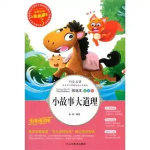 语文新课标必读书目系列故事汇小故事大道理