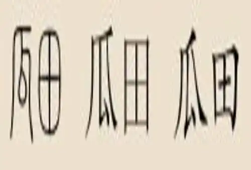 瓜田姓