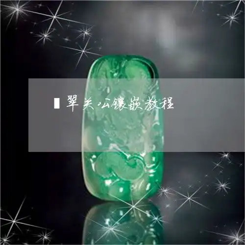 看懂翡翠关公镶嵌教程翡翠关公吊坠寓意是什么今日推荐资讯2023已更新翡翠栏目