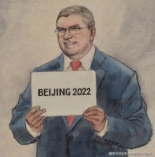 相约2022艺术让冰雪更美好034北京2022国际奥委会主席巴赫肖像黄华三