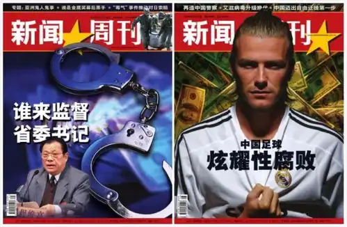 中国新闻周刊做经得起时间检验的报道