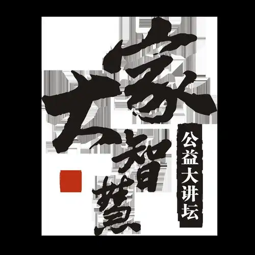 大家智慧公益大讲坛