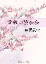 重塑功德金身幽灵爱cp晋江文学城