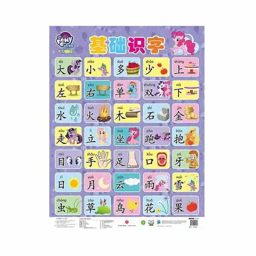 小马宝莉立体挂图基础识字