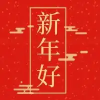 新年好公众号封面小图
