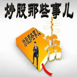 炒股那些事儿4投资和投机的区别.在线收听mp3听伴