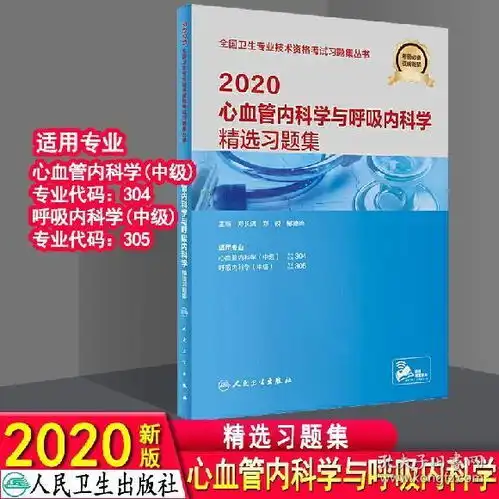 现货人卫2020心血管内科学与呼吸内科学精选习题集97871172888112019年11月考试用书全国卫生专业技术资格考试习题集
