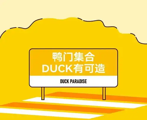 是ta来了鸭小黄鸭城市乐园可达鸭限时快闪等你来打卡