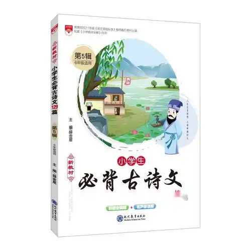 2019版新教材小学生必背古诗文129篇第5辑六年级适用