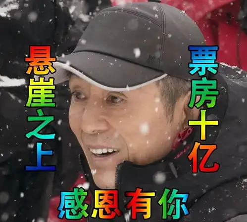 庆祝悬崖之上破10亿,更换新桃符,很张艺谋