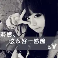 劳资这么好的姑娘