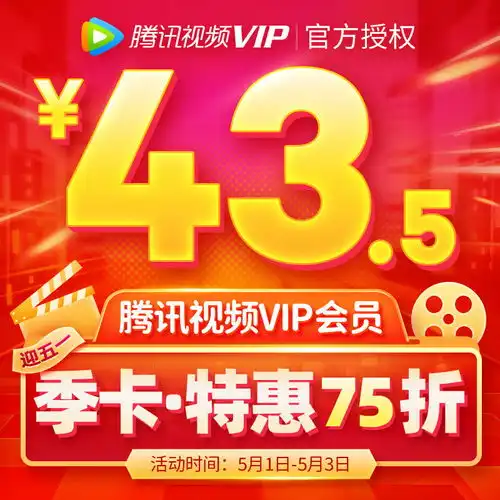 腾讯视频vip会员3个月好莱坞视屏vip会员三个月季卡
