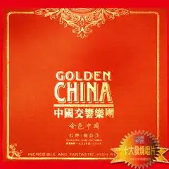 金色中国中国国家交响乐团