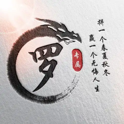 24张中国风水墨版微信姓氏头像,简约大气,有你的姓氏吗