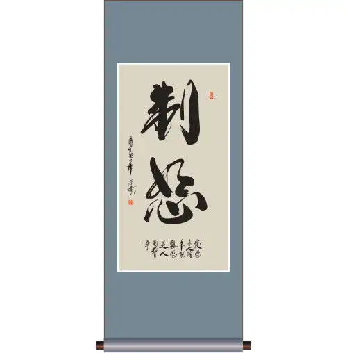书法制怒图片