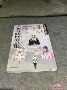 求知系列丛书图说人类奇闻怪事总集人类奇闻怪事总集