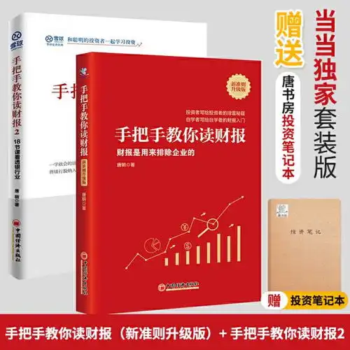 手把手教你读财报新准则升级版手把手教你读财报2套装附赠唐书房投资笔记本唐朝中国经济出版社29212720正版全新图书籍book