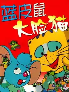蓝皮鼠和大脸猫第25集分集剧情电视剧
