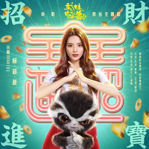 杨超越献唱招财进宝,曲风洗脑,锦鲤的mv大家快来沾喜气