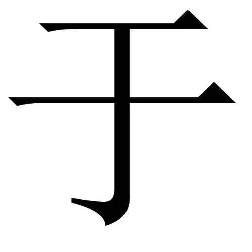 能帮我只做个姓于的qq头像图片么
