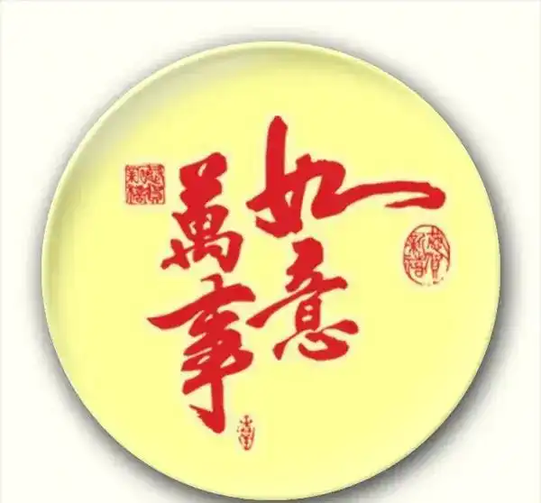 2024年的憧憬健康如意与财富自由