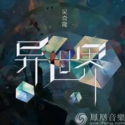 吴奇隆全新概念专辑异世界上线用音乐打造动漫世界