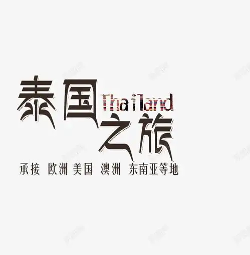 泰国之旅艺术字高清素材元素页面网页平面电商创意素材png素材字体设计素材