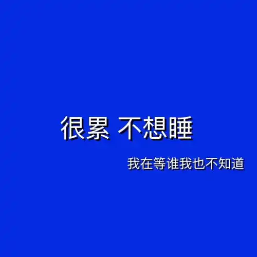 票圈背景图吧唧一口吃掉难过