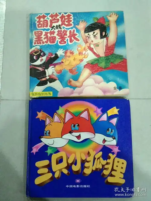 90年代24开全彩版童书一批22册儿童谜语大全,蓝皮鼠大脸猫14.6,七龙宝珠,小糊涂神2,三只小狐狸,金刚战神全集,葫芦娃大战黑猫警长,新黑猫警长续集