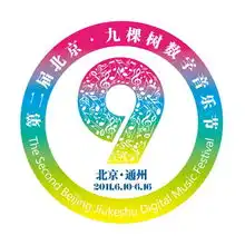 第二届北京九棵树数字音乐节大师班订票开始