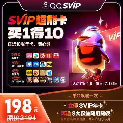 b站优酷迅雷微博王者qq超级会员联合年卡198元总价值2194元