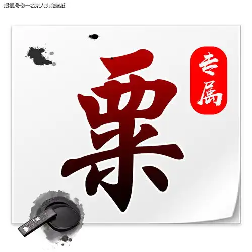 极简水墨姓氏头像20款,黑白色调,大气中国风让你心动