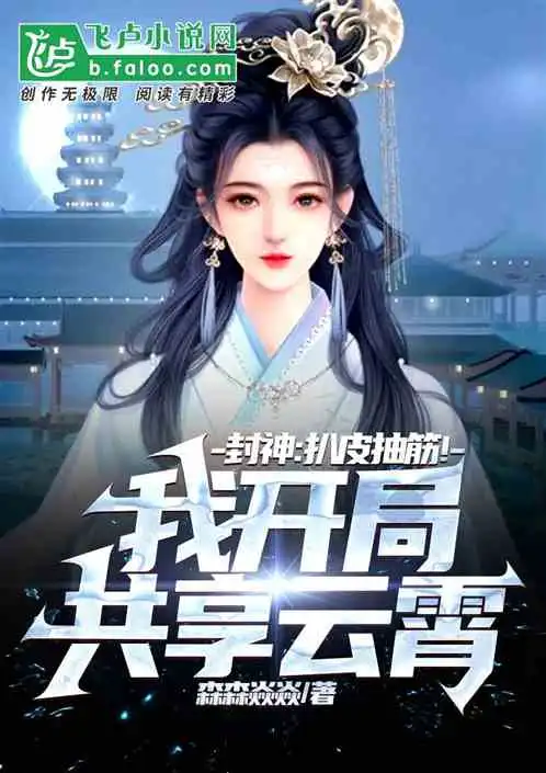封神剥皮抽筋我开局共享云霄