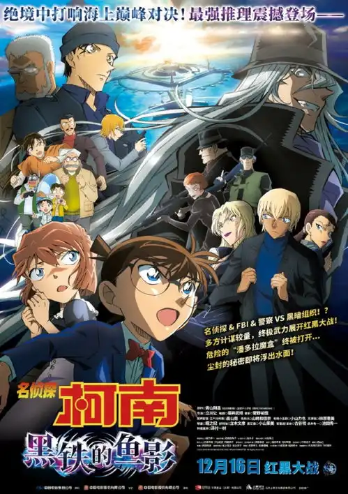 名侦探柯南黑铁的鱼影内地定档12月16日上映