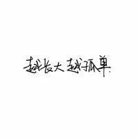 手写文字个性头像越长大越孤单