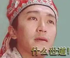 qq表情搞笑qq表情古怪趣味什么世道