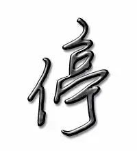 停的艺术字停头像图片停的笔顺停字组词艺术字网