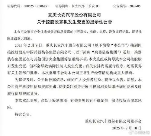 长安汽车公告间接控股股东正在筹划重组事项