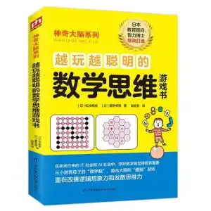 越玩越聪明的数学思维游戏书1215岁69年级